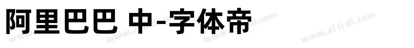 阿里巴巴 中字体转换